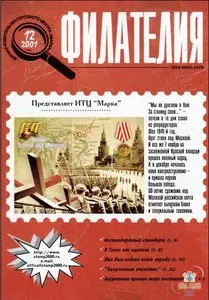 Филателия №12 2001
