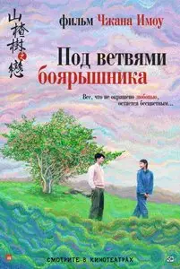 Under The Hawthorn Tree / Shan zha shu zhi lian / Под ветвями боярышника (2010)