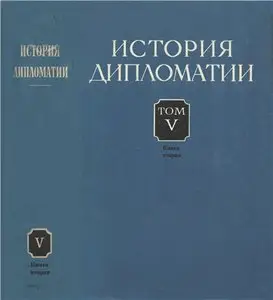 История дипломатии. Том V. Книга вторая