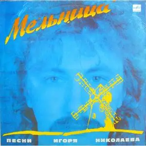 Igor Nikolaev - A mill (1987)   И. НИКОЛАЕВ