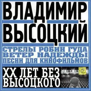 Владимир Высоцкий « Песни для Кинофильмов » (2000)