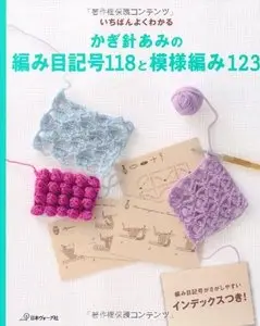 Crochet Basic Patterns 118 and Crochet Design Patterns 123 - Japanese Craft Book