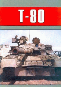 T-80 Лучший в мире танк.