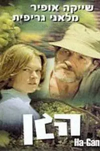 Ha-Gan (1977)