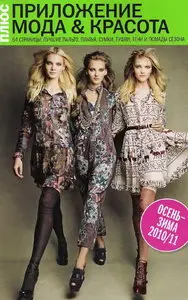 Приложение к журналу Glamour "Мода и красота"