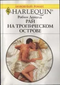 Рай на тропическом острове