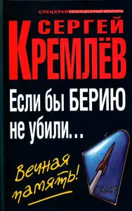 Если бы Берию не убили... Вечная память!