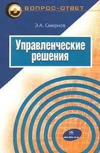 Смирнов Э. А., «Управленческие решения»