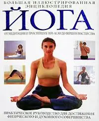 [yoga] Йога. Большая иллюстрированная энциклопедия