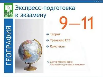 Экспресс-подготовка к экзамену. Все предметы. 9–11 класс