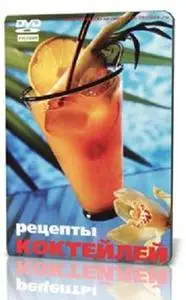 Рецепты коктейлей (2007)