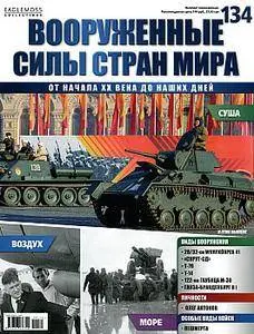 Вооруженные силы стран мира 134 (апрель 2016)