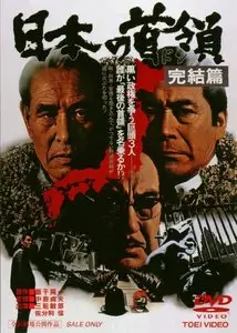 Nihon no don: kanketsuhen / The Godfather: Resolution (1978)