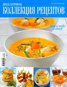 Школа гастронома. Коллекция рецептов №17 (сентябрь 2010)
