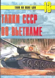 Торнадо Танк на поле боя 013 Танки СССР во Вьетнаме