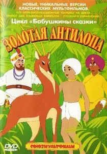 Золотая антилопа (1954) DVDRip