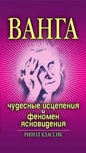 «Ванга. Чудесные исцеления и феномен ясновидения» by Ирина Некрасова