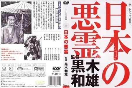 Evil Spirits of Japan / Nippon no akuryo (1970)