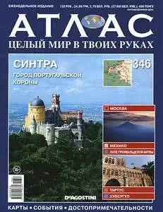 Атлас. Целый мир в твоих руках - N. 346 2016