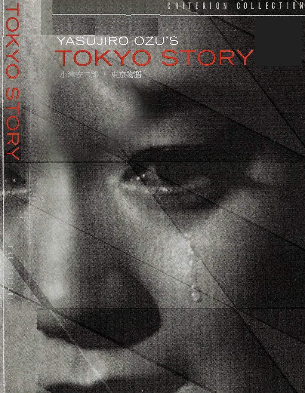 Токийская повесть 1953. Tokyo story 1953. Токийская повесть. Токийская повесть Постер.