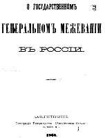 О государственномъ генеральномъ межеваніи въ Россіи