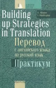 Building up Strategies in Translation / Перевод с английского языка на русский язык. Практикум