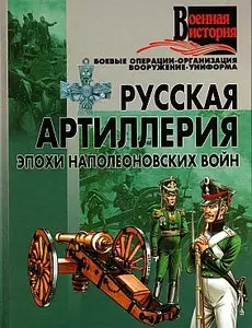 Русская артиллерия эпохи наполеоновских войн (Военная история)