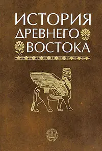 История Древнего Востока