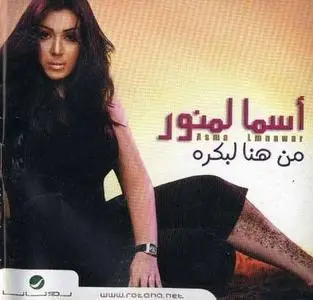 Asma Limnawar - From now till tomorrow (أسما لمنور ـ من هنا لبكره)