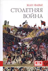 Столетняя война