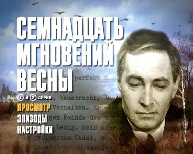 Семнадцать мгновений весны [12 серий из 12] + Семнадцать мгновений весны: 25 лет спустя [2 серии из 2] (1973/1998)
