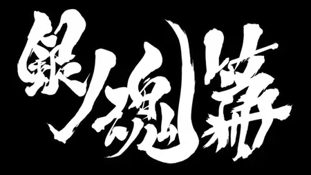 Gintama (2006 S10E25 366 Dun Dun CBT