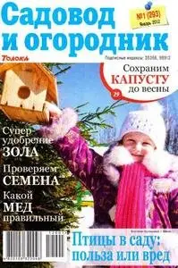 Садовод и огородник (2012 No.01)