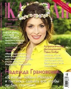 Караван историй. Коллекция – June 2014