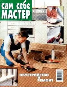 Журналы | САМ СЕБЕ МАСТЕР | ДЕЛАЕМ САМИ | САМ 