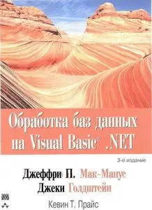 Обработка баз данных на Visual Basic .NET