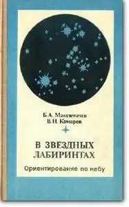 Б.А.Максимачев, В.Н.Комаров - «В звездных лабиринтах. Ориентирование по небу»