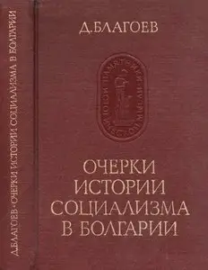 Очерки истории социализма в Болгарии