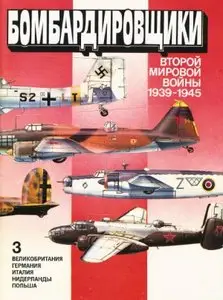 Бомбардировщики Второй мировой войны 1939-1945. Том 1