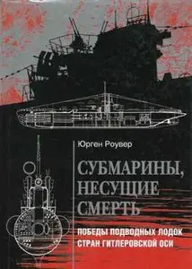 Субмарины, несущие смерть: Победы подводных лодок стран Гитлеровской Оси (Axis Submarine Successes 1939-1945)