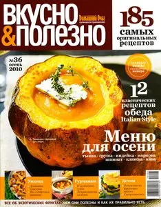 Вкусно и полезно №36 (осень 2010)