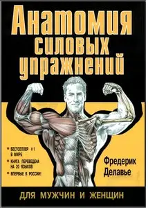Делавье Фредерик, "Анатомия силовых упражнений для мужчин и женщин"