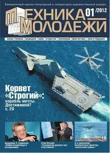 Техника молодежи (2012 No.01)