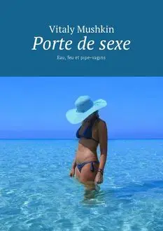 «Porte de sexe. Eau, feu et pipe-vagins» by Vitaly Mushkin