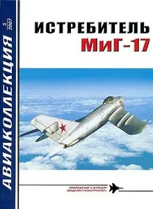 Авиаколлекция 2007 №5 (Истребитель МиГ-17)