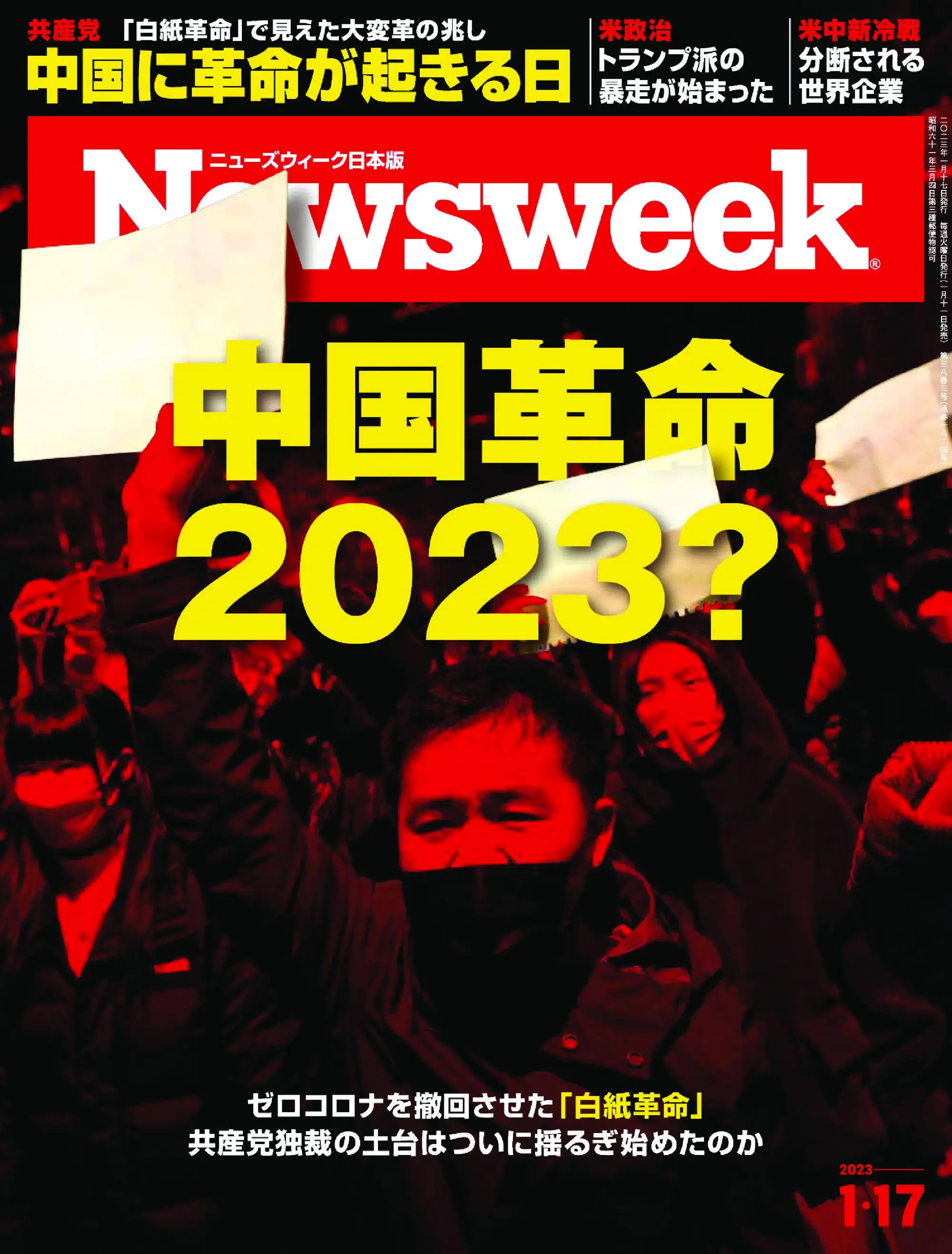 ニューズウィーク日本版 Newsweek Japan 2023年1月17日