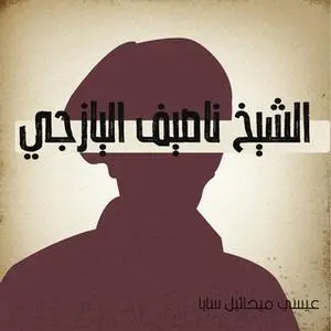 «الشيخ ناصيف اليازجي» by عيسي ميخائيل سابا