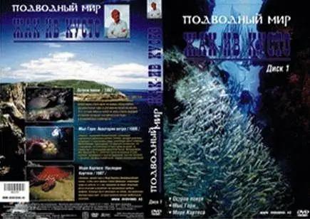 Подводный мир Жак-Ив Кусто (1/4)