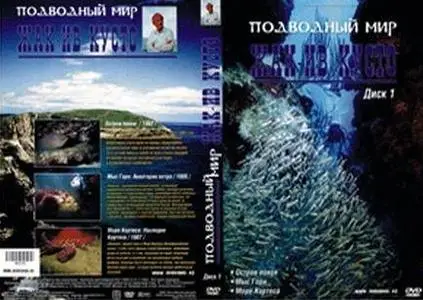 Подводный мир Жак-Ив Кусто (1/4)