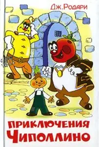 Чиполлино